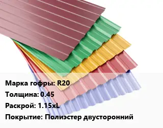 Профнастил с полимерным покрытием для крыши R20 s=0.45 1.15xL Покрытие:Полиэстер двусторонний